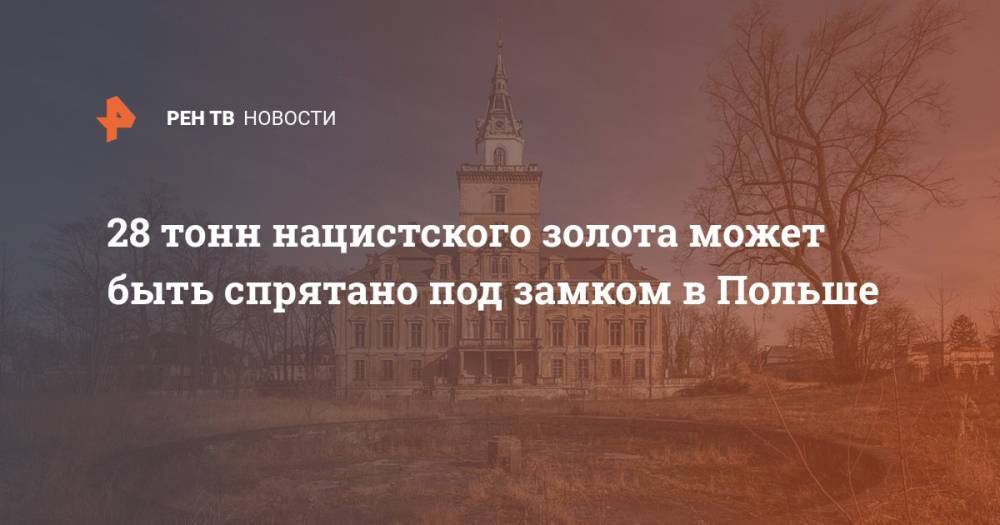 Адольф Гитлер - 28 тонн нацистского золота может быть спрятано под замком в Польше - ren.tv - Польша - Вроцлав