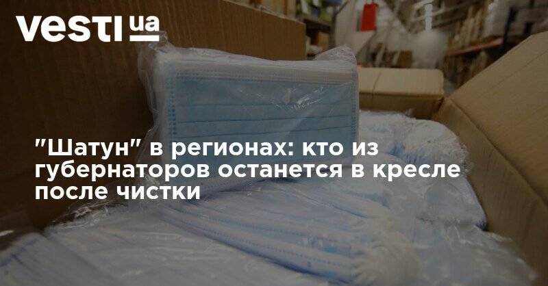 Владимир Зеленский - "Шатун" в регионах: кто из губернаторов останется в кресле после чистки - vesti.ua