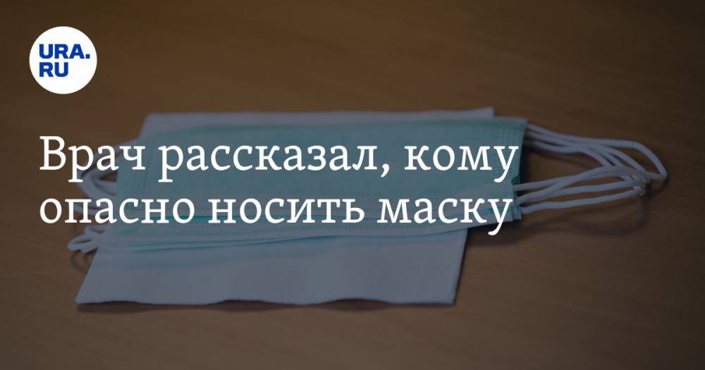 Владимир Зайцев - Врач рассказал, кому опасно носить маску - ura.news