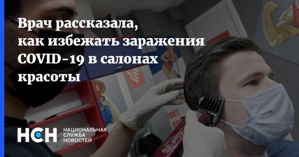 Лариса Алексеева - Врач рассказала, как избежать заражения COVID-19 в салонах красоты - nsn.fm - Россия