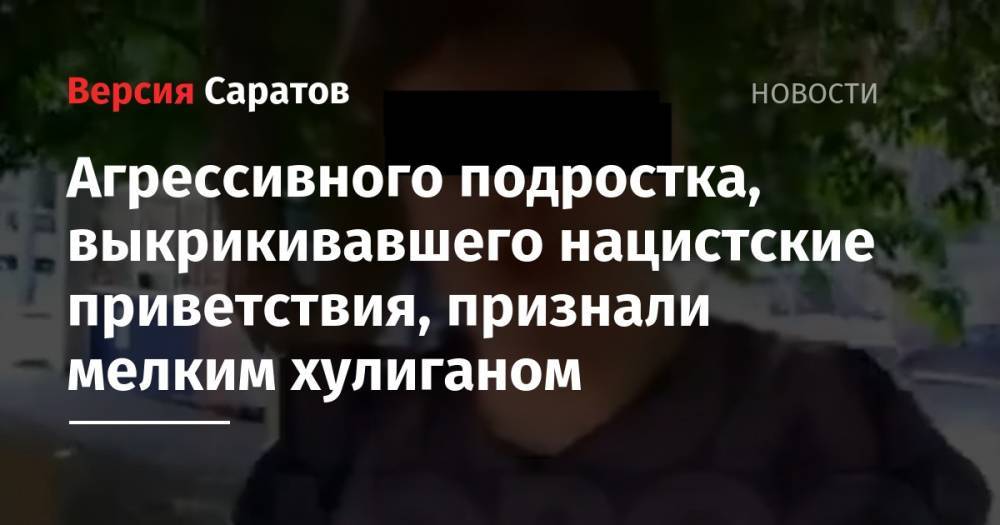 Агрессивного подростка, выкрикивавшего нацистские приветствия, признали мелким хулиганом - nversia.ru - Россия