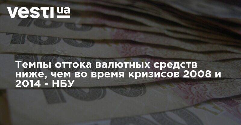 Темпы оттока валютных средств ниже, чем во время кризисов 2008 и 2014 - НБУ - vesti.ua