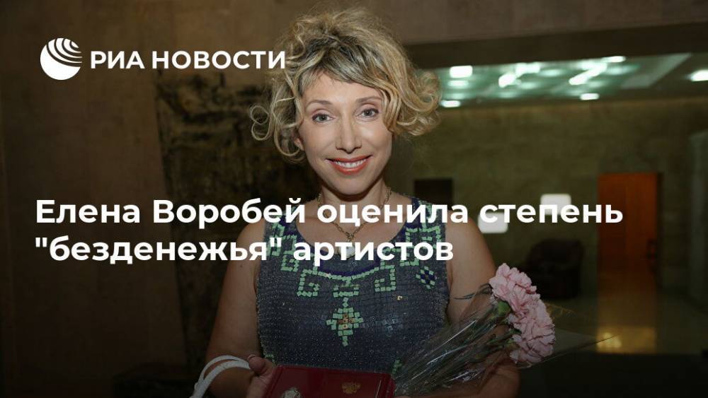 Елена Воробей - Елена Воробей оценила степень "безденежья" артистов - ria.ru - Москва - Россия - Черногория