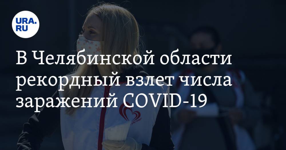 Алексей Текслер - В Челябинской области рекордный взлет числа заражений COVID-19 - ura.news - Челябинская обл.