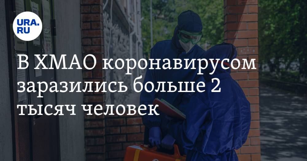 Наталья Комарова - В ХМАО коронавирусом заразились больше 2 тысяч человек - ura.news - Ханты-Мансийск - Югра - Нефтеюганск