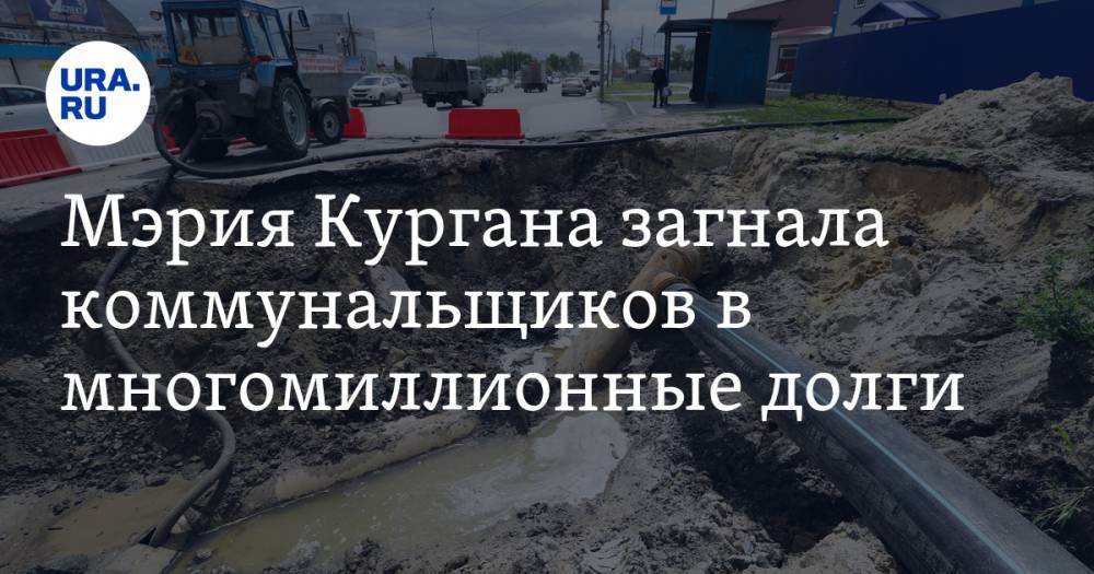 Мэрия Кургана загнала коммунальщиков в многомиллионные долги - ura.news - Курганская обл. - Курган