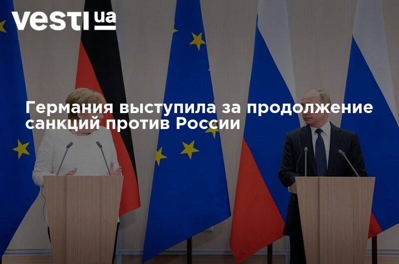 Ангела Меркель - Германия выступила за продолжение санкций против России - vesti.ua - Россия - Германия