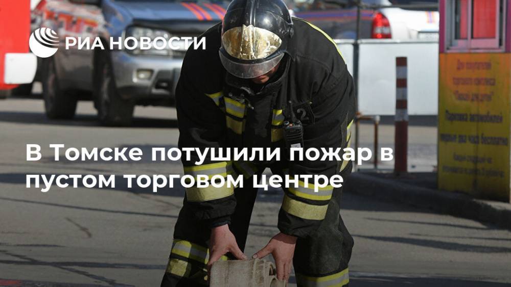 В Томске потушили пожар в пустом торговом центре - ria.ru - Россия - Новосибирск - Томск - Томская обл.