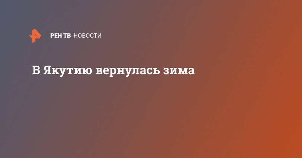 В Якутию вернулась зима - ren.tv - Россия - Красноярск - респ. Саха