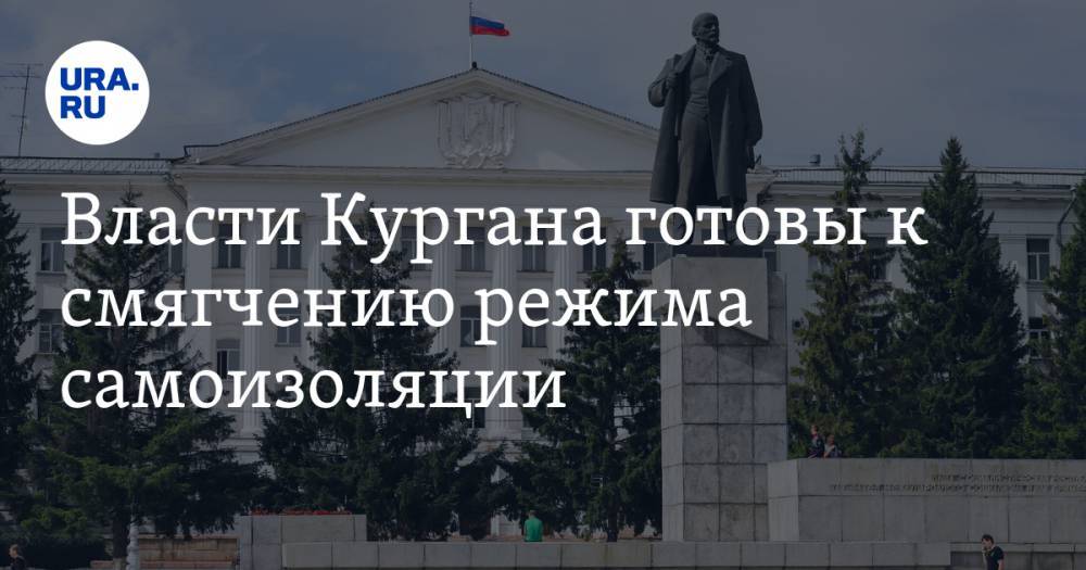 Власти Кургана готовы к смягчению режима самоизоляции - ura.news - Курганская обл. - Курган