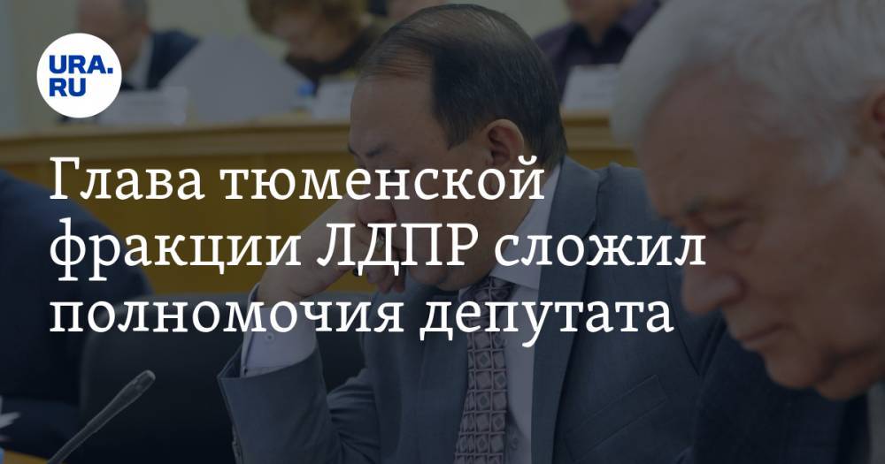 Евгений Заболотный - Глава тюменской фракции ЛДПР сложил полномочия депутата. Ему грозит тюрьма - ura.news - Россия - Тюмень - Тюменская обл. - Югра - окр. Янао