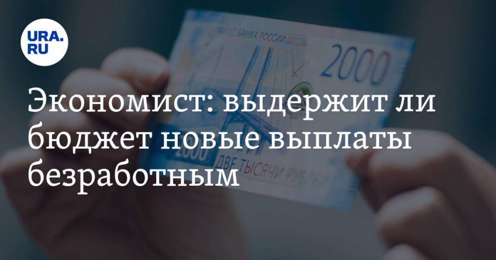 Виталий Калугин - Экономист: выдержит ли бюджет новые выплаты безработным - ura.news
