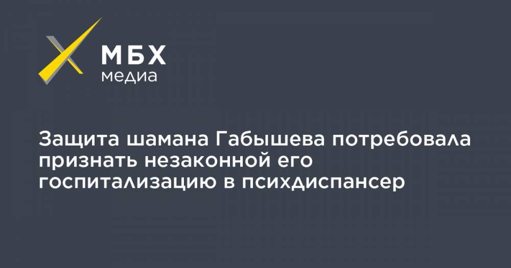 Александр Габышев - Алексей Прянишников - Защита шамана Габышева потребовала признать незаконной его госпитализацию в психдиспансер - mbk.news - Якутск