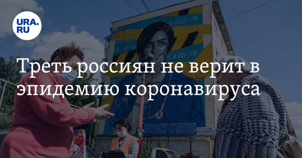 Треть россиян не верит в эпидемию коронавируса - ura.news