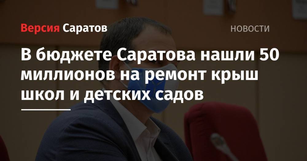 В бюджете Саратова нашли 50 миллионов на ремонт крыш школ и детских садов - nversia.ru - Саратов