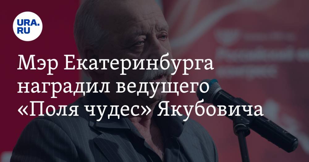 Леонид Якубович - Мэр Екатеринбурга наградил ведущего «Поля чудес» Якубовича - ura.news - Россия - Екатеринбург - Свердловская обл.