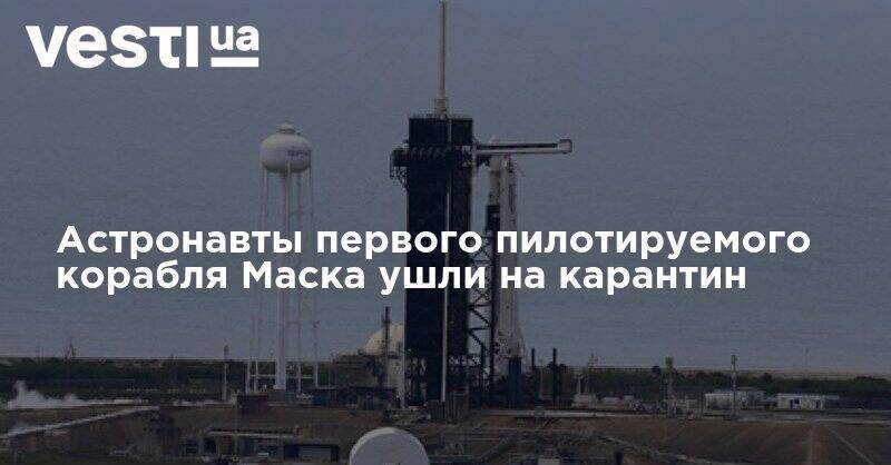 Илон Маск - Илон Маск - Роберт Бенкен - Астронавты первого пилотируемого корабля Маска ушли на карантин - vesti.ua - США - Киев
