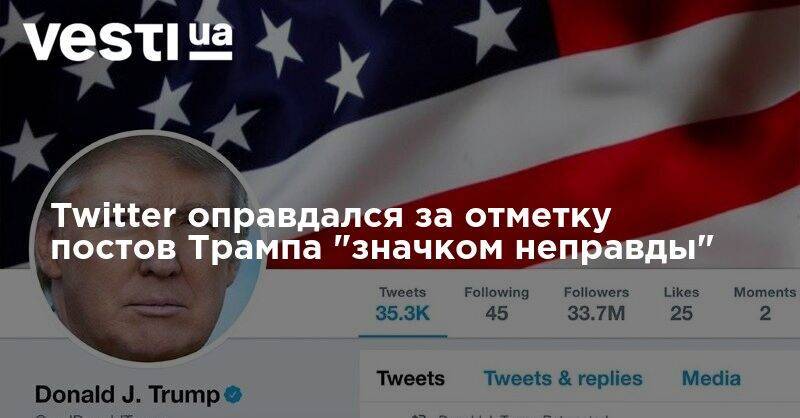 Дональд Трамп - Twitter оправдался за отметку постов Трампа "значком неправды" - vesti.ua - США - Украина - state California - Twitter