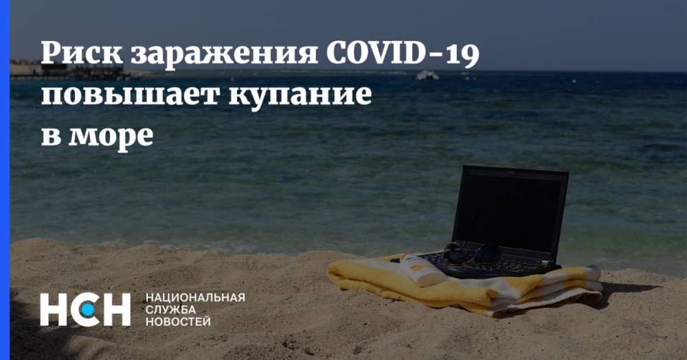 Риск заражения COVID-19 повышает купание в море - nsn.fm - Москва