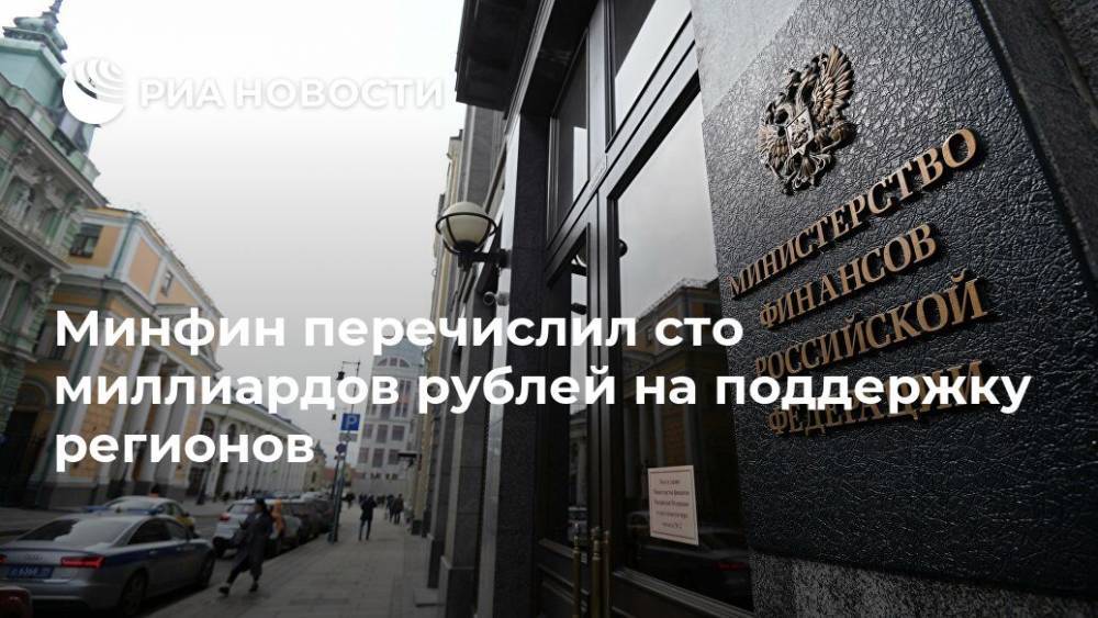 Михаил Мишустин - Минфин перечислил сто миллиардов рублей на поддержку регионов - ria.ru - Москва - Россия