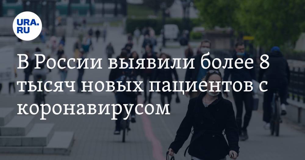 В России выявили более 8 тысяч новых пациентов с коронавирусом - ura.news - Москва - Россия - Санкт-Петербург - Московская обл. - Челябинская обл. - Тюменская обл. - Свердловская обл. - Курганская обл. - Югра - окр. Янао - Пермский край