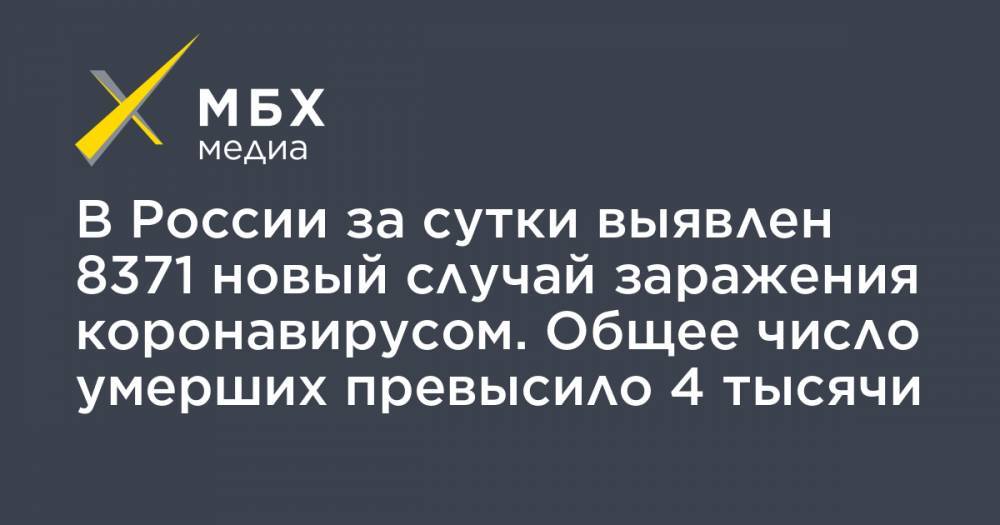 В России за сутки выявлен 8371 новый случай заражения коронавирусом. Общее число умерших превысило 4 тысячи - mbk.news - Москва - Россия - Китай - Санкт-Петербург - Московская обл. - Свердловская обл. - Ухань