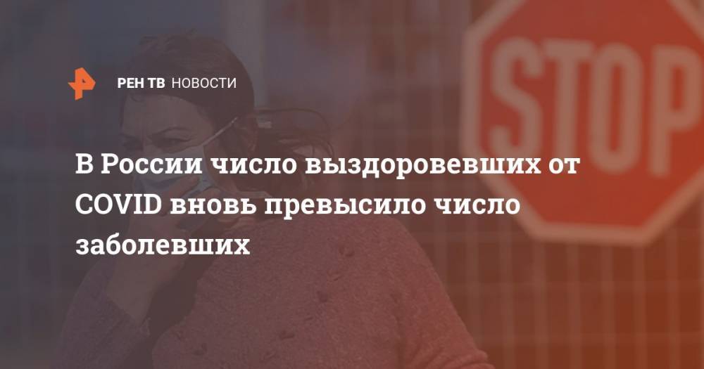 Владимир Путин - Анна Попова - В России число выздоровевших от COVID вновь превысило число заболевших - ren.tv - Россия