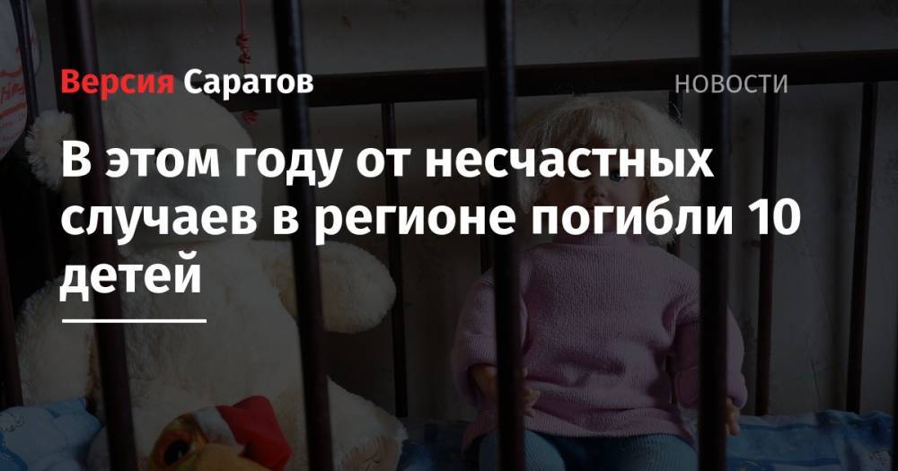 Денис Грайфер - В этом году от несчастных случаев в регионе погибли 10 детей - nversia.ru - Саратовская обл. - Вольск