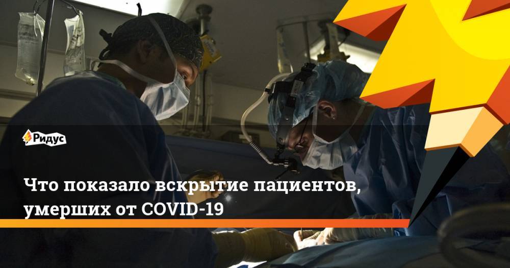 Что показало вскрытие пациентов, умерших от COVID-19 - ridus.ru - штат Луизиана