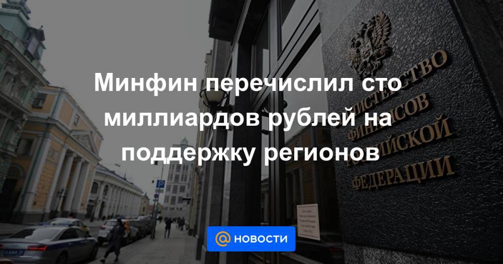 Михаил Мишустин - Минфин перечислил сто миллиардов рублей на поддержку регионов - news.mail.ru