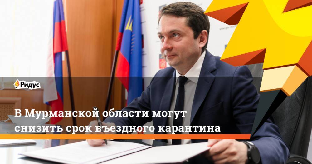 Андрей Чибис - В Мурманской области могут снизить срок въездного карантина - ridus.ru - Мурманская обл.