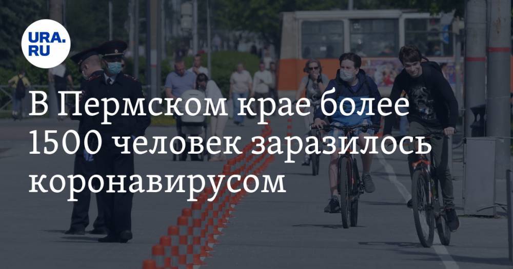 В Пермском крае более 1500 человек заразилось коронавирусом - ura.news - Россия - Пермский край