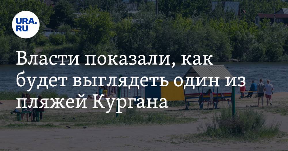 Вадим Шумков - Власти показали, как будет выглядеть один из пляжей Кургана. ФОТО - ura.news - Курганская обл.