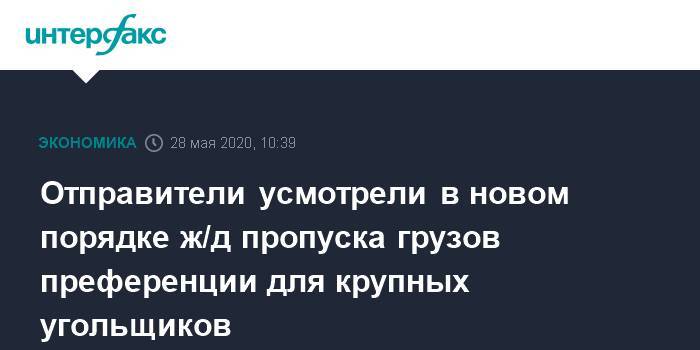 Отправители усмотрели в новом порядке ж/д пропуска грузов преференции для крупных угольщиков - interfax.ru - Москва - Россия - Украина
