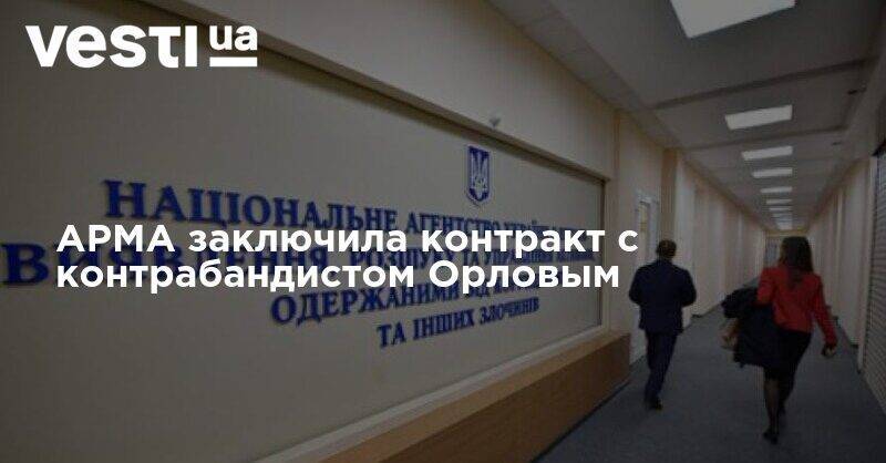 АРМА сотрудничает с ОПГ - заключили контракт с угольным контрабандистом Орловым - vesti.ua - ДНР