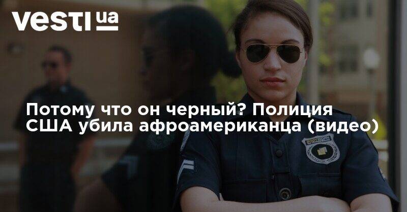 Джордж Флойд - Потому что он черный? Полиция США убила афроамериканца (видео) - vesti.ua - США - Миннеаполис