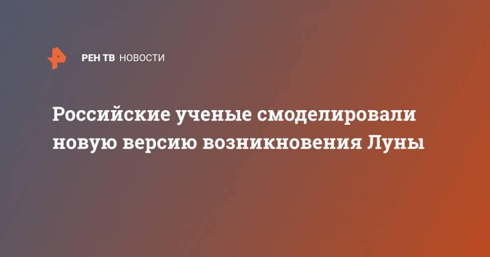Александр Блошенко - Российские ученые смоделировали новую версию возникновения Луны - ren.tv