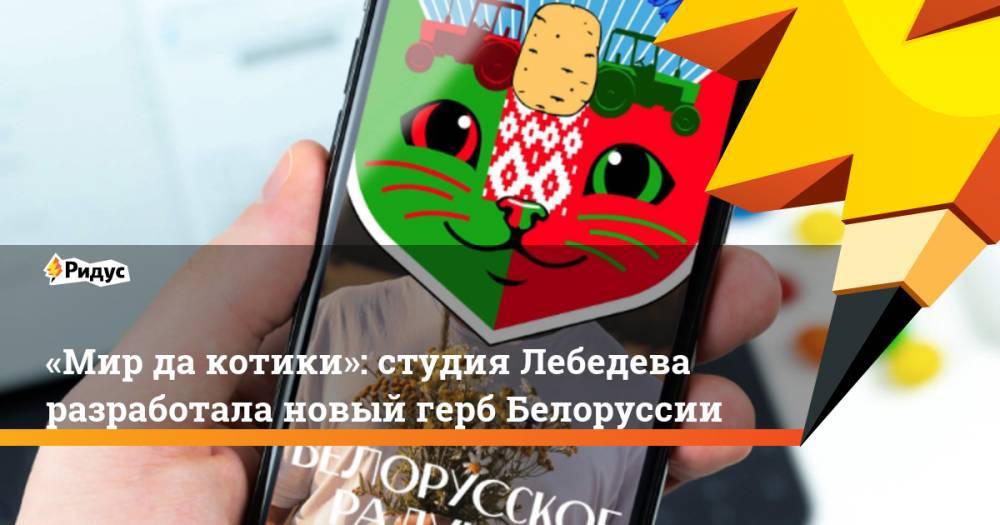 «Мир да котики»: студия Лебедева разработала новый герб Белоруссии - ridus.ru - Москва - Белоруссия