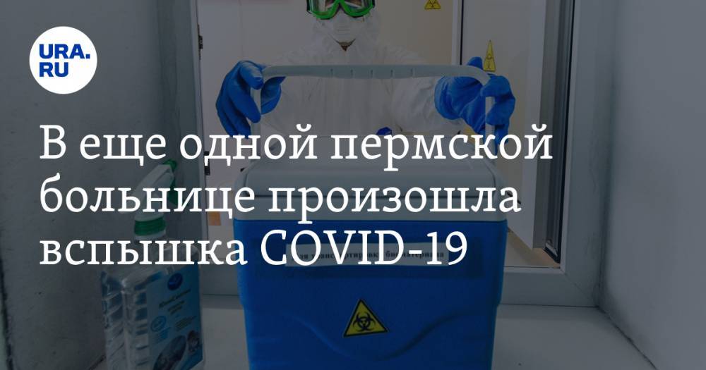 В еще одной пермской больнице произошла вспышка COVID-19 - ura.news - Пермь - Пермский край
