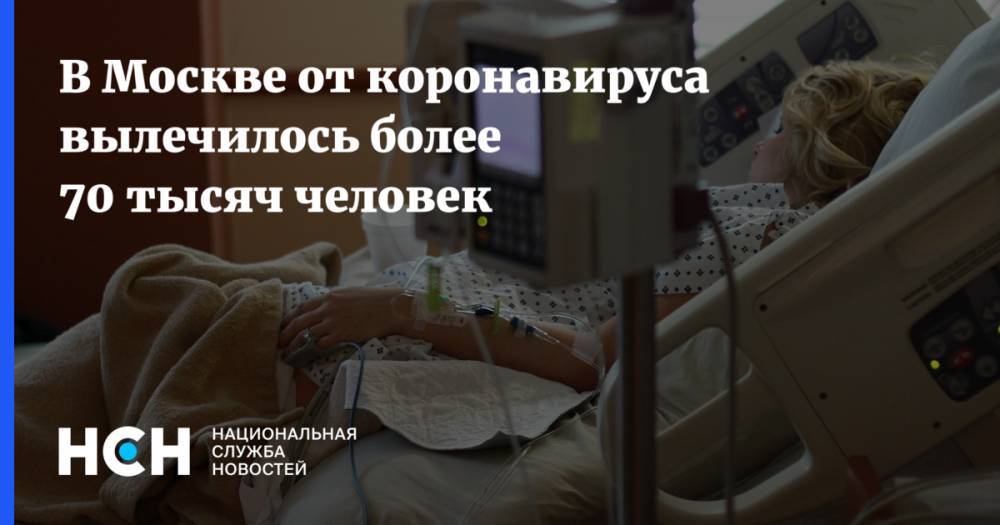 Анастасия Ракова - В Москве от коронавируса вылечилось более 70 тысяч человек - nsn.fm - Москва - Россия
