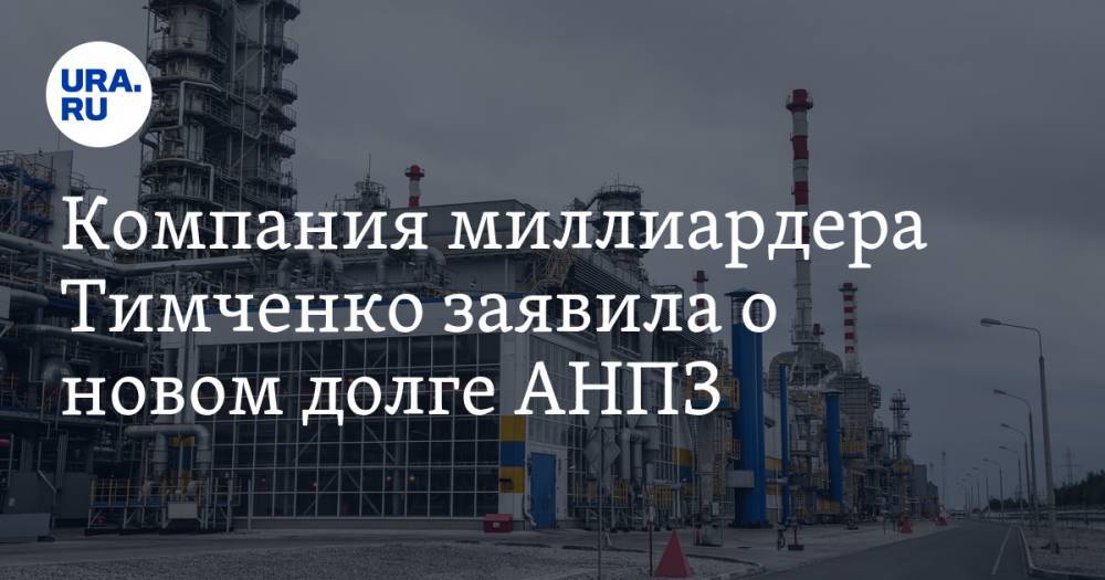 Геннадий Тимченко - Компания миллиардера Тимченко заявила о новом долге АНПЗ. На кону сотни миллионов - ura.news