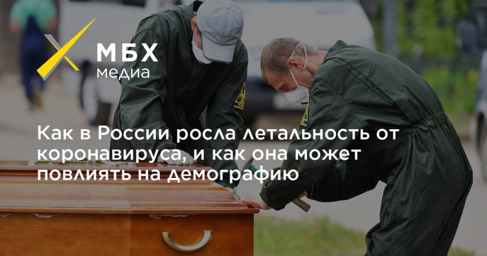 Джон Хопкинс - Как в России росла летальность от коронавируса, и как она может повлиять на демографию - mbk.news - Россия