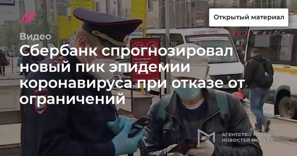 Сбербанк спрогнозировал новый пик эпидемии коронавируса при отказе от ограничений - tvrain.ru - Москва - Россия