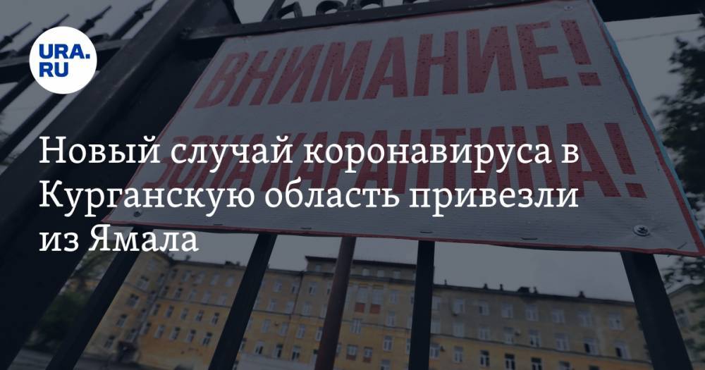 Новый случай коронавируса в Курганскую область привезли из Ямала - ura.news - Москва - Санкт-Петербург - респ. Саха - Курганская обл. - Югра - Курган - окр. Янао