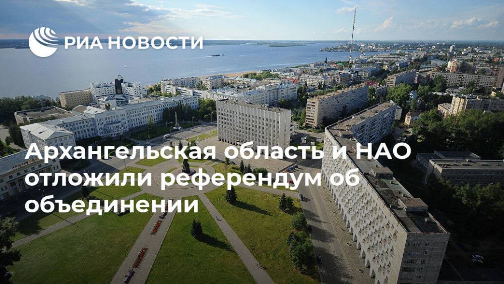 Андрей Турчак - Александр Цыбульский - Юрий Бездудный - Архангельская область и НАО отложили референдум об объединении - ria.ru - Россия - Мурманск - окр.Ненецкий - Архангельская обл. - Арктика