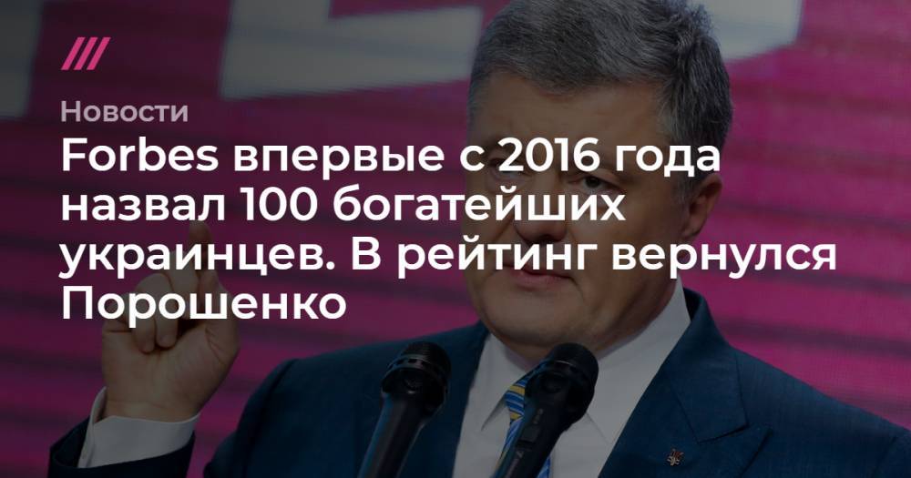 Петр Порошенко - Ринат Ахметов - Виктор Пинчук - Forbes впервые с 2016 года назвал 100 богатейших украинцев. В список вернулся Порошенко - tvrain.ru