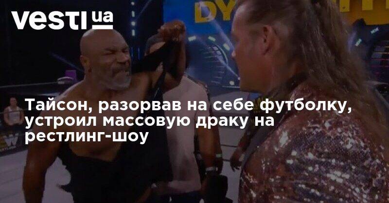Майк Тайсон - Тайсон, разорвав на себе футболку, устроил массовую драку на рестлинг-шоу - vesti.ua