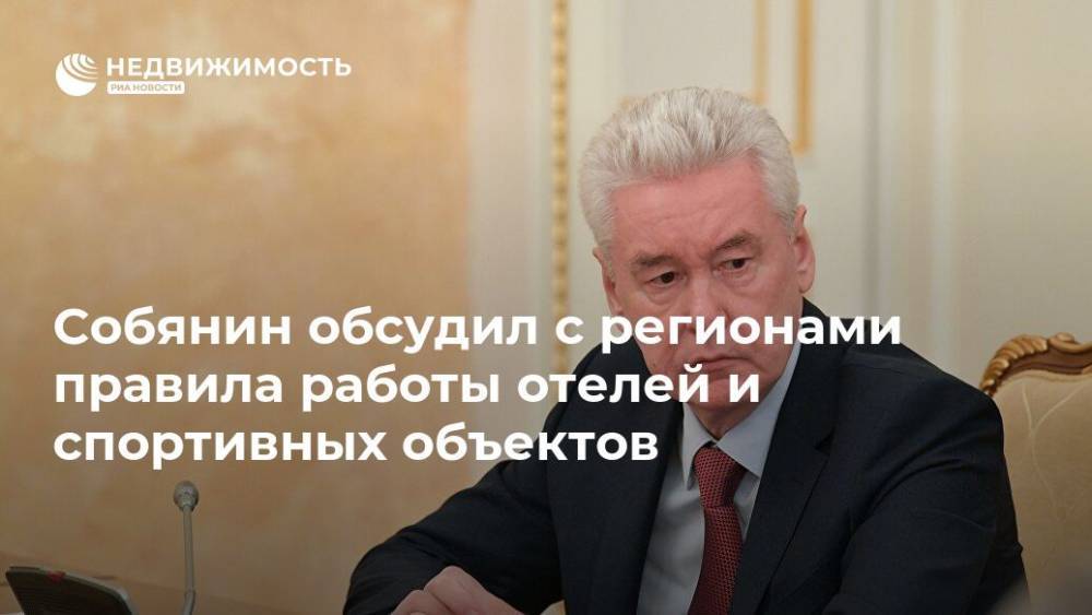 Сергей Собянин - Собянин обсудил с регионами правила работы отелей и спортивных объектов - realty.ria.ru - Москва - Россия