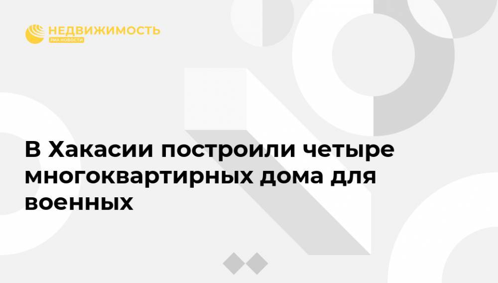 Александр Лапин - В Хакасии построили четыре многоквартирных дома для военных - realty.ria.ru - Новосибирск - Абакан - респ. Хакасия - Строительство