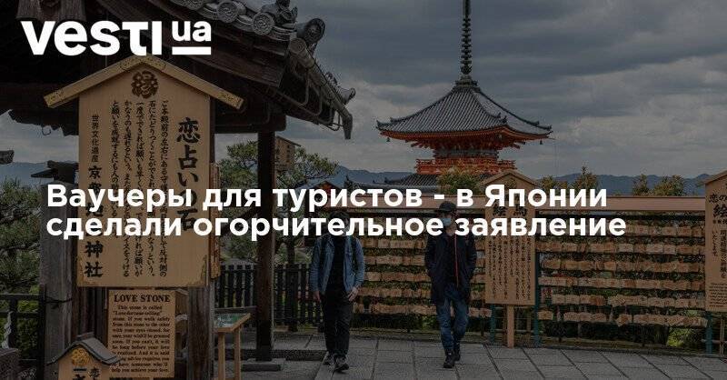 Ваучеры для туристов - в Японии сделали огорчительное заявление - vesti.ua - Токио - Япония